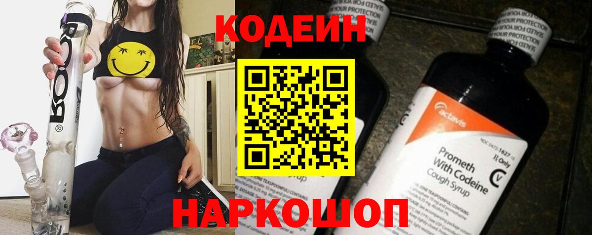 Псков  Кодеин Purple Drank  Вход с VPN 